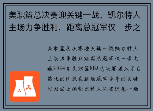 美职篮总决赛迎关键一战，凯尔特人主场力争胜利，距离总冠军仅一步之遥