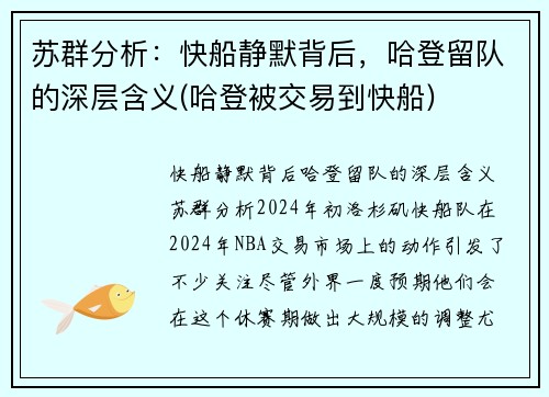 苏群分析：快船静默背后，哈登留队的深层含义(哈登被交易到快船)