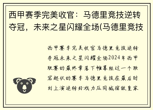 西甲赛季完美收官：马德里竞技逆转夺冠，未来之星闪耀全场(马德里竞技历年西甲排名)