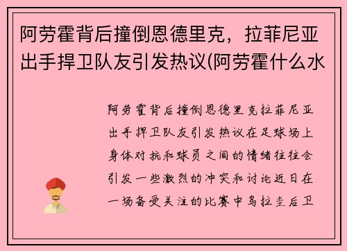 阿劳霍背后撞倒恩德里克，拉菲尼亚出手捍卫队友引发热议(阿劳霍什么水平)