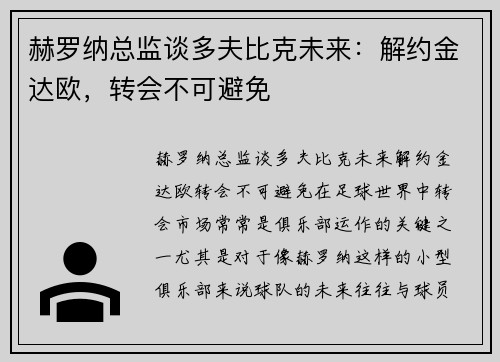 赫罗纳总监谈多夫比克未来：解约金达欧，转会不可避免