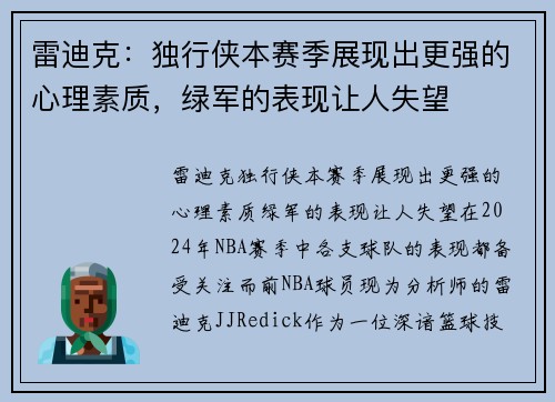 雷迪克：独行侠本赛季展现出更强的心理素质，绿军的表现让人失望