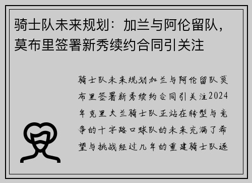 骑士队未来规划：加兰与阿伦留队，莫布里签署新秀续约合同引关注