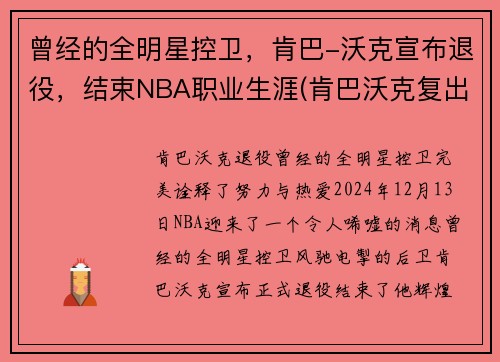 曾经的全明星控卫，肯巴-沃克宣布退役，结束NBA职业生涯(肯巴沃克复出)