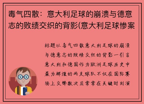 毒气四散：意大利足球的崩溃与德意志的败绩交织的背影(意大利足球惨案)