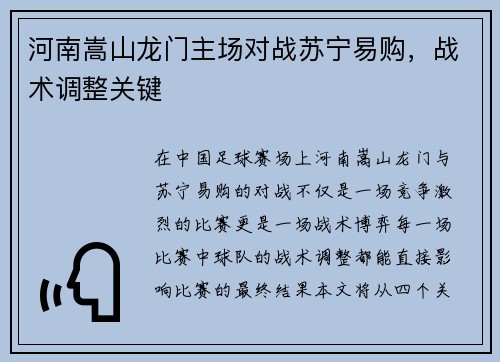 河南嵩山龙门主场对战苏宁易购，战术调整关键