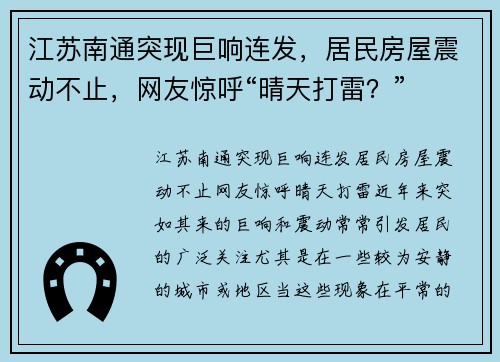 江苏南通突现巨响连发，居民房屋震动不止，网友惊呼“晴天打雷？”
