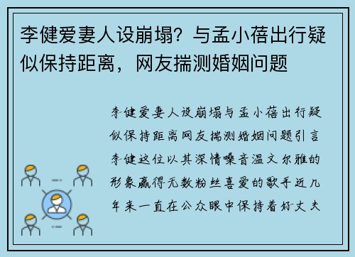李健爱妻人设崩塌？与孟小蓓出行疑似保持距离，网友揣测婚姻问题