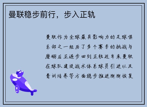 曼联稳步前行，步入正轨