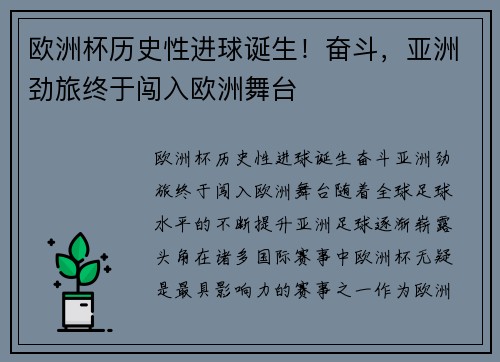 欧洲杯历史性进球诞生！奋斗，亚洲劲旅终于闯入欧洲舞台