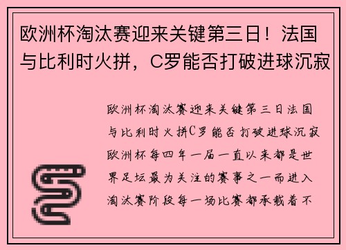欧洲杯淘汰赛迎来关键第三日！法国与比利时火拼，C罗能否打破进球沉寂？