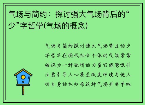 气场与简约：探讨强大气场背后的“少”字哲学(气场的概念)