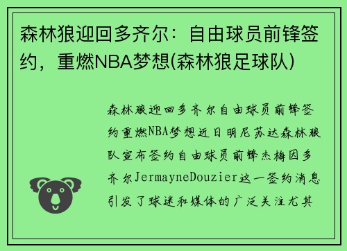 森林狼迎回多齐尔：自由球员前锋签约，重燃NBA梦想(森林狼足球队)
