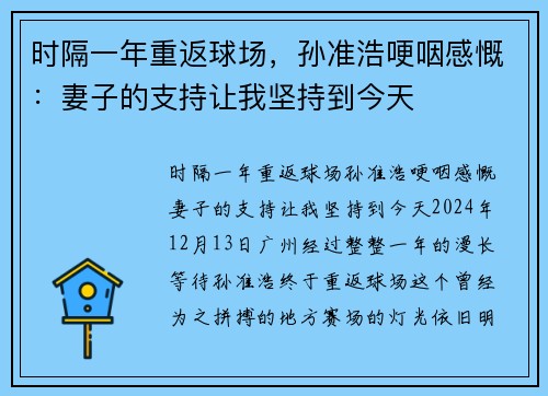时隔一年重返球场，孙准浩哽咽感慨：妻子的支持让我坚持到今天