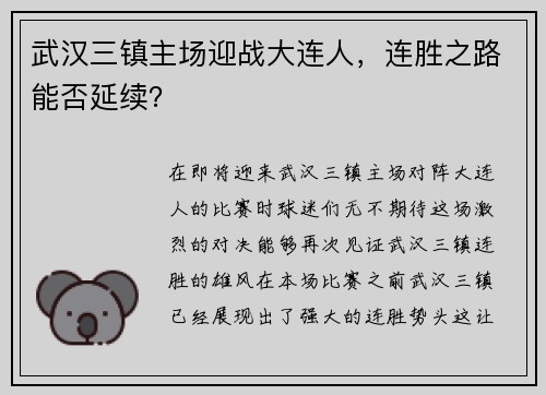 武汉三镇主场迎战大连人，连胜之路能否延续？