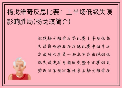 杨戈维奇反思比赛：上半场低级失误影响胜局(杨戈琪简介)