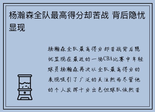 杨瀚森全队最高得分却苦战 背后隐忧显现