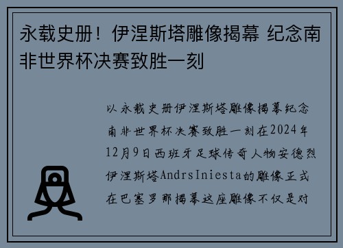 永载史册！伊涅斯塔雕像揭幕 纪念南非世界杯决赛致胜一刻