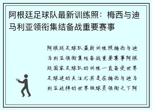 阿根廷足球队最新训练照：梅西与迪马利亚领衔集结备战重要赛事