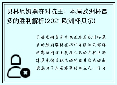 贝林厄姆勇夺对抗王：本届欧洲杯最多的胜利解析(2021欧洲杯贝尔)