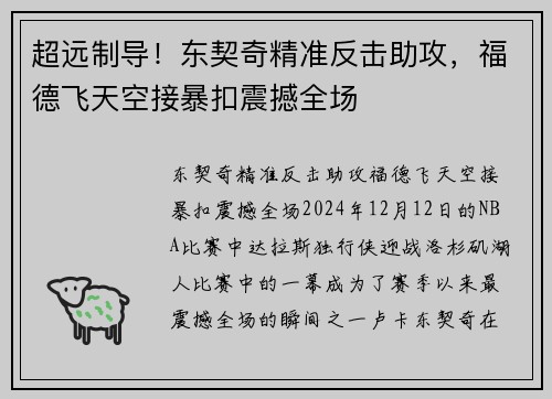 超远制导！东契奇精准反击助攻，福德飞天空接暴扣震撼全场