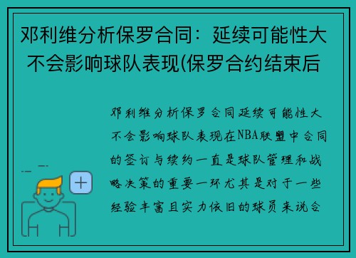 邓利维分析保罗合同：延续可能性大 不会影响球队表现(保罗合约结束后还可以签多少年薪)