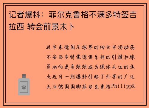 记者爆料：菲尔克鲁格不满多特签吉拉西 转会前景未卜
