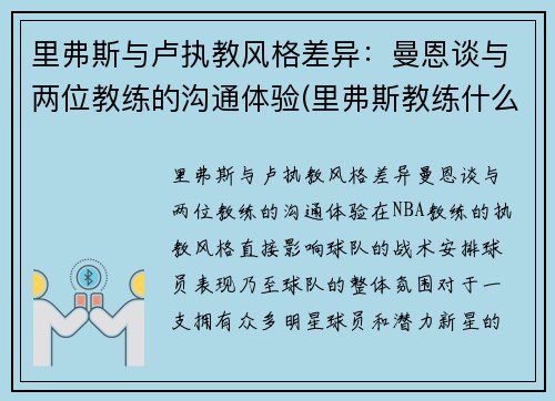 里弗斯与卢执教风格差异：曼恩谈与两位教练的沟通体验(里弗斯教练什么水平)