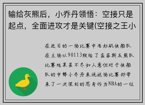 输给灰熊后，小乔丹领悟：空接只是起点，全面进攻才是关键(空接之王小乔丹)