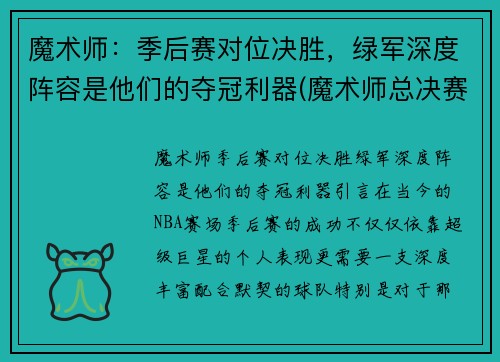 魔术师：季后赛对位决胜，绿军深度阵容是他们的夺冠利器(魔术师总决赛胜率)