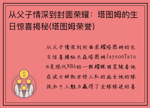 从父子情深到封面荣耀：塔图姆的生日惊喜揭秘(塔图姆荣誉)