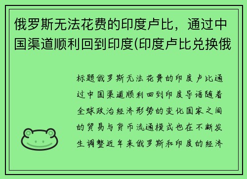 俄罗斯无法花费的印度卢比，通过中国渠道顺利回到印度(印度卢比兑换俄罗斯卢布)