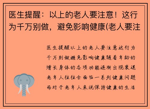 医生提醒：以上的老人要注意！这行为千万别做，避免影响健康(老人要注意哪些疾病)