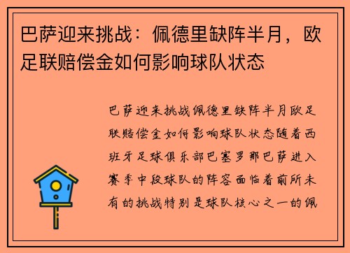 巴萨迎来挑战：佩德里缺阵半月，欧足联赔偿金如何影响球队状态