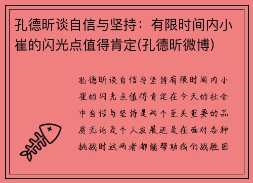 孔德昕谈自信与坚持：有限时间内小崔的闪光点值得肯定(孔德昕微博)