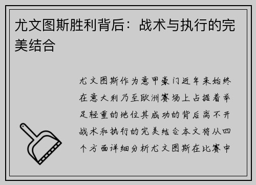 尤文图斯胜利背后：战术与执行的完美结合