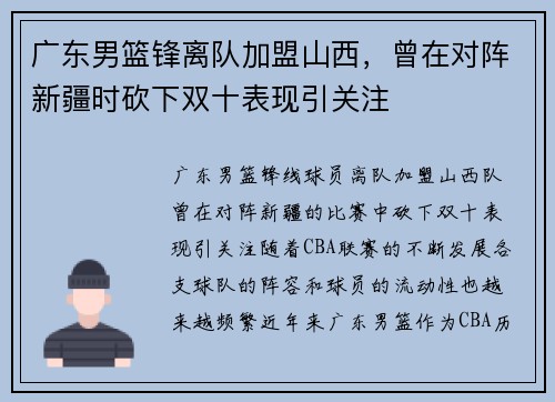 广东男篮锋离队加盟山西，曾在对阵新疆时砍下双十表现引关注