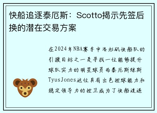 快船追逐泰厄斯：Scotto揭示先签后换的潜在交易方案