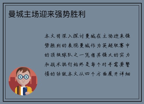 曼城主场迎来强势胜利