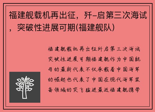 福建舰载机再出征，歼-启第三次海试，突破性进展可期(福建舰队)