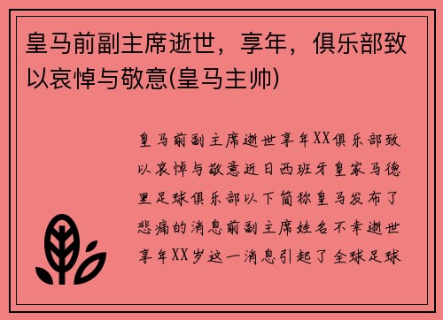 皇马前副主席逝世，享年，俱乐部致以哀悼与敬意(皇马主帅)