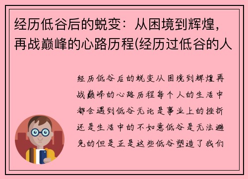 经历低谷后的蜕变：从困境到辉煌，再战巅峰的心路历程(经历过低谷的人重新再站起来的人有哪些性格特点)