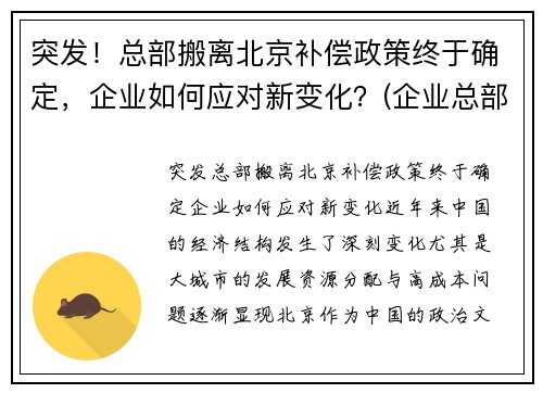 突发！总部搬离北京补偿政策终于确定，企业如何应对新变化？(企业总部搬迁的意义)
