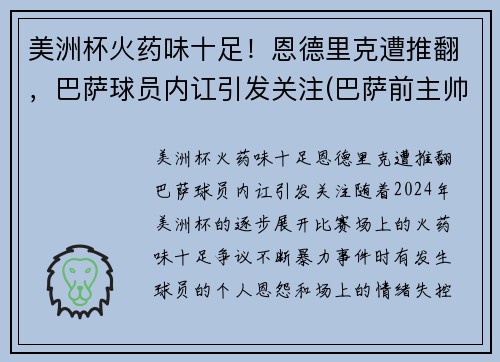 美洲杯火药味十足！恩德里克遭推翻，巴萨球员内讧引发关注(巴萨前主帅恩里克)
