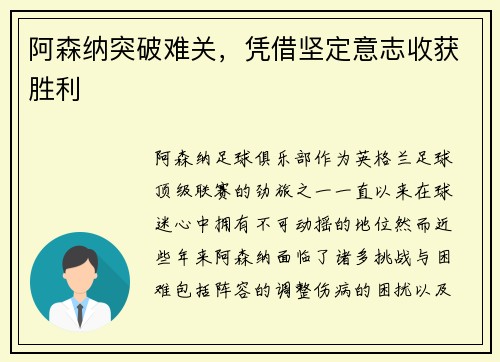 阿森纳突破难关，凭借坚定意志收获胜利