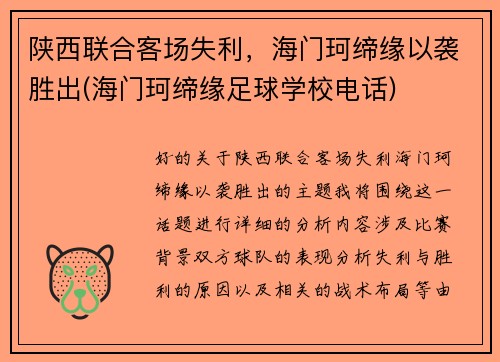 陕西联合客场失利，海门珂缔缘以袭胜出(海门珂缔缘足球学校电话)