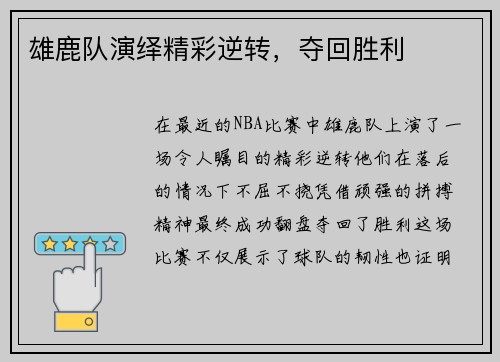 雄鹿队演绎精彩逆转，夺回胜利