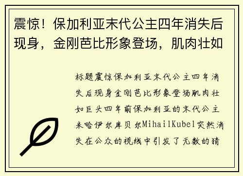 震惊！保加利亚末代公主四年消失后现身，金刚芭比形象登场，肌肉壮如巨头