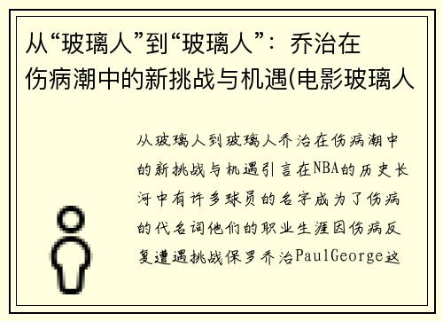 从“玻璃人”到“玻璃人”：乔治在伤病潮中的新挑战与机遇(电影玻璃人三部曲)