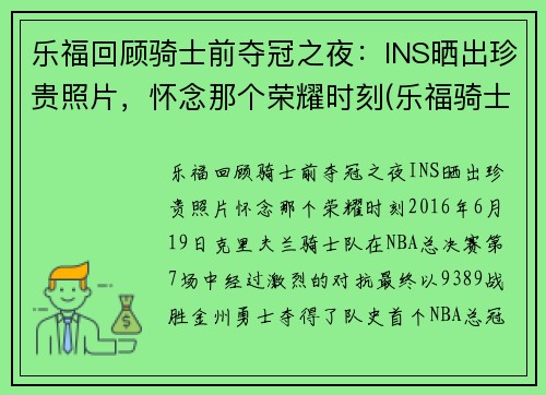 乐福回顾骑士前夺冠之夜：INS晒出珍贵照片，怀念那个荣耀时刻(乐福骑士集锦)